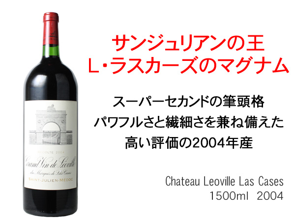 シャトー・レオヴィル・ラス・カーズ 2014 赤 Chateau Leoville Las