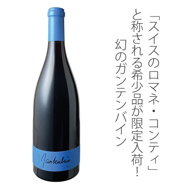 ガンテンバイン ピノ・ノワール 2016 ガンテンバイン 赤 Gantenbein