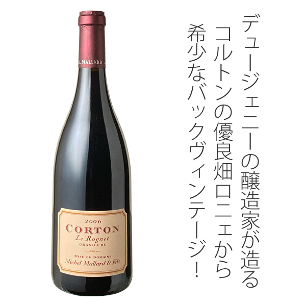 コルトン レ・ロニェ 2006 ミシェル・マラール 赤 Corton Grand Cru Le