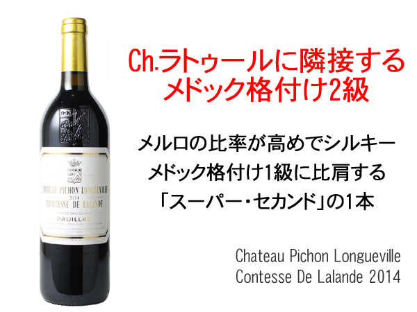 シャトー・ピション・ロングヴィル・コンテス・ド・ラランド 2014 赤