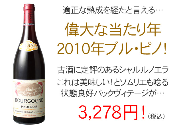 ブルゴーニュ ピノ・ノワール 2010 シャルル・ノエラ 赤 Bourgogne
