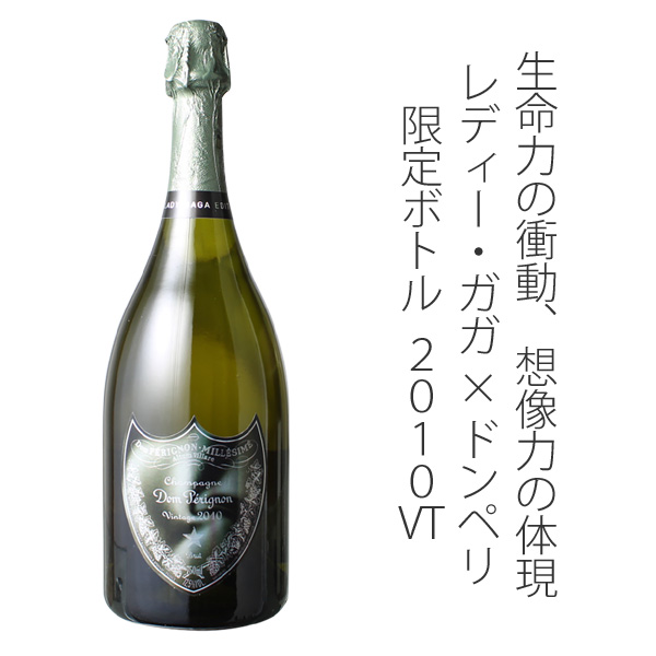 ドン・ペリニョン ブリュット レディー・ガガ 限定ボトル 箱なし 2010