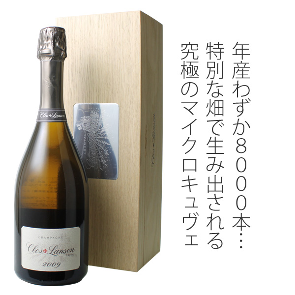 ランソン クロ・ランソン 2009 白 Clos Lanson スピード出荷 | ワイン
