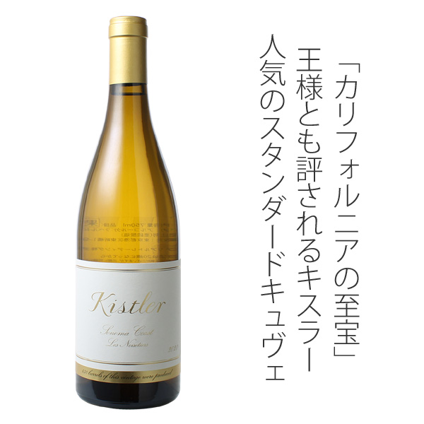 キスラー シャルドネ レ・ノワゼッティエール 2020 キスラー