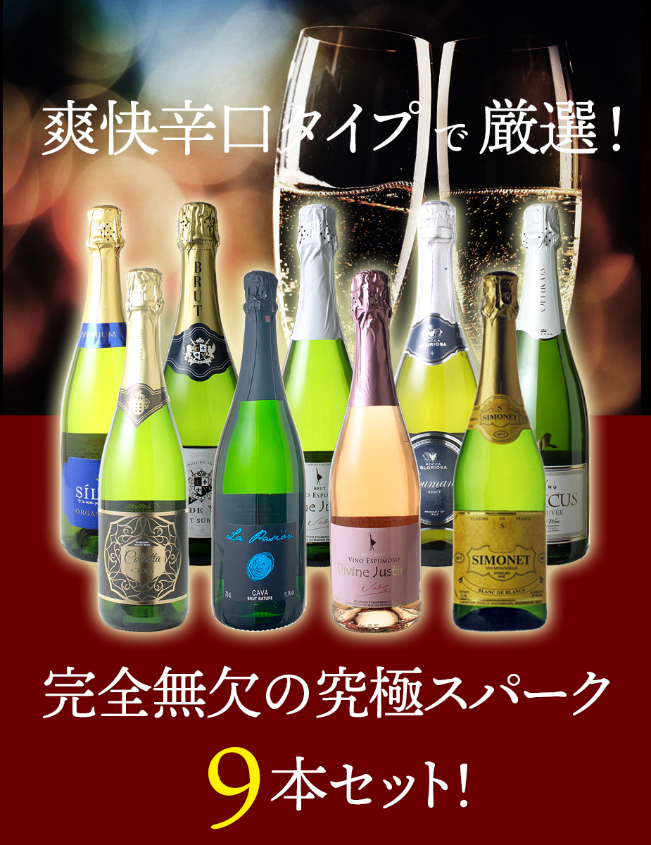 送料無料】ワインセット スパークリング ワイン 9本 セット 1本あたり