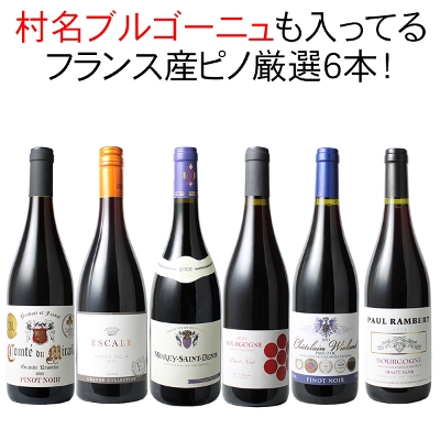 送料無料】ワインセット フランス ピノ・ノワール 飲み比べ 6本 セット