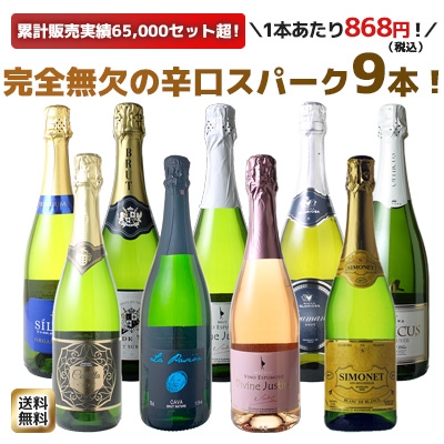送料無料】ワインセット スパークリング ワイン 9本 セット 1本あたり