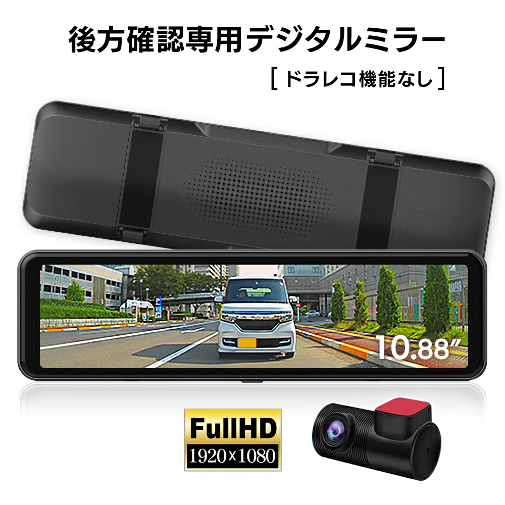 DMST-01】10.88インチ液晶デジタルインナーミラー 録画機能なし