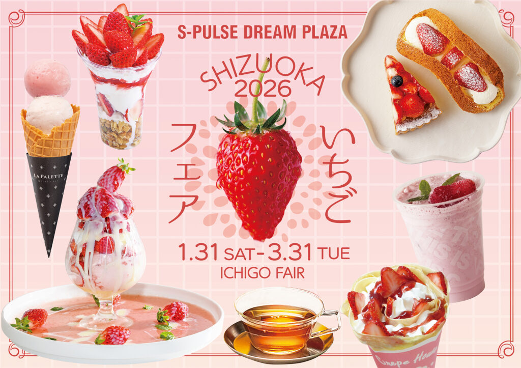 1月31日～3月31日開催】静岡いちごフェア2026 | イベント | S-PULSE