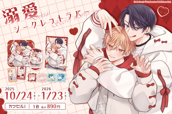 双葉社×インクルーズ 入海アオ先生の「溺愛シークレットラバー」が限定