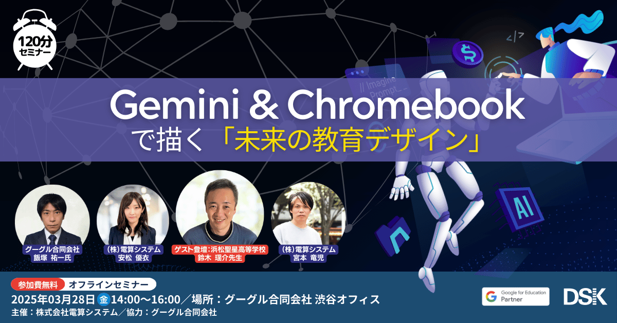 Gemini ＆ Chromebook で描く「未来の教育デザイン」
