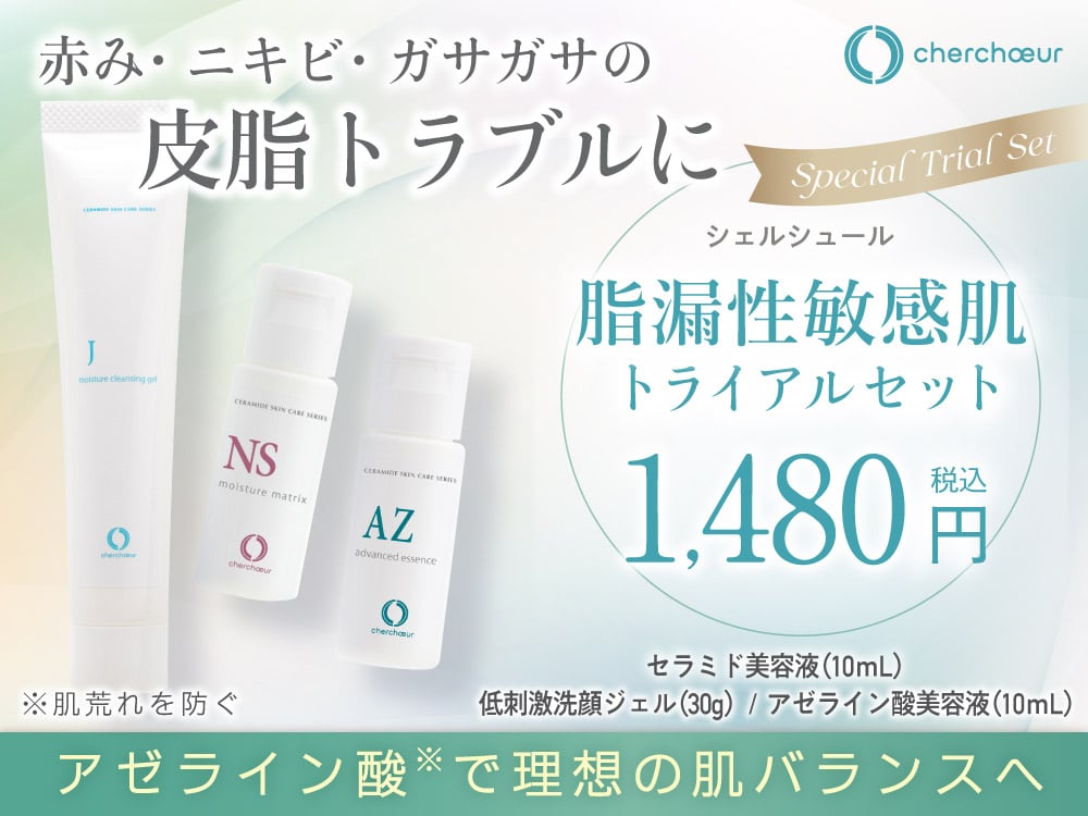 トライアル | 敏感肌のためのセラミド化粧品【シェルシュール】