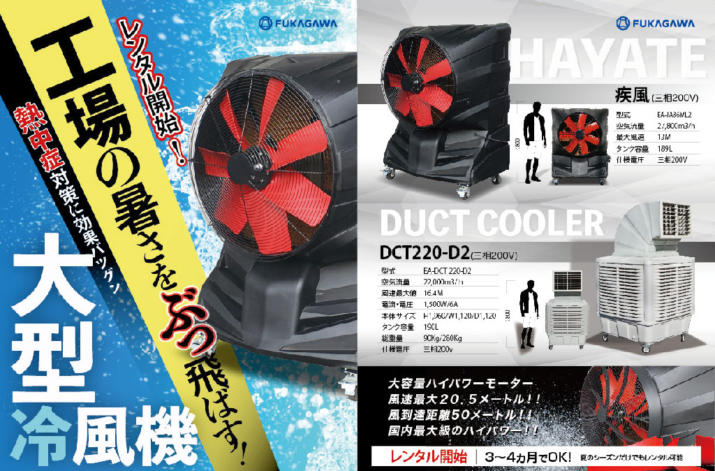 工場の熱中症対策をサポート｜大型冷風機 ｜ ダクト製造・販売のフカガワ
