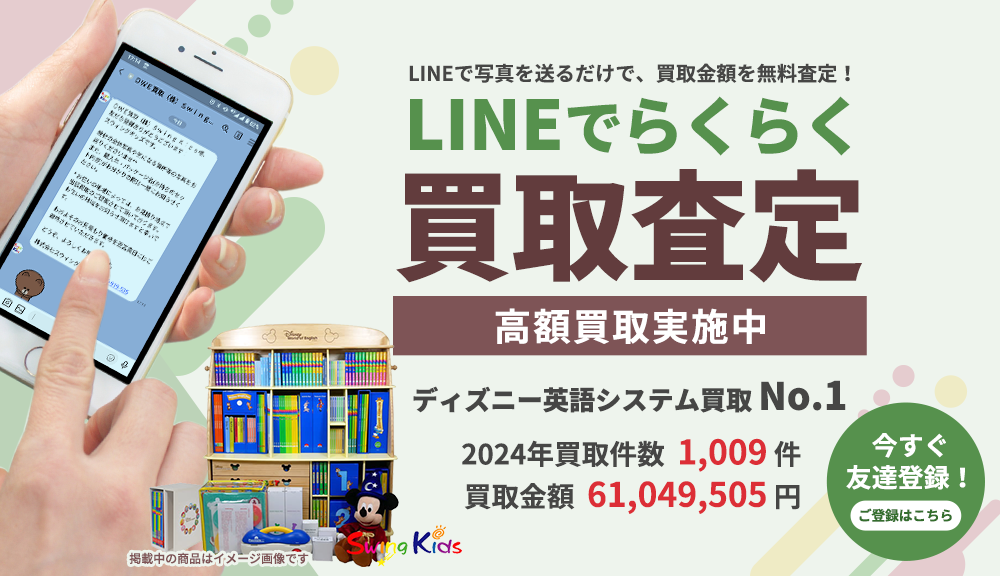 ディズニー英語システム買取No.1！SwingKids
