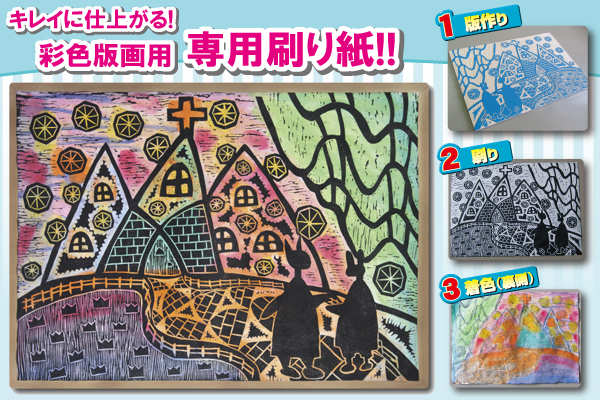 トーエー彩色木版画セット ｜ 教材｜株式会社東栄社