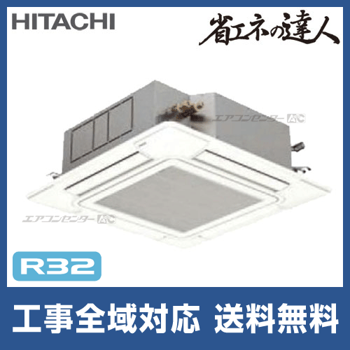RCI-GP63RSH1 日立 業務用エアコン 省エネの達人 R32 てんかせ4方向