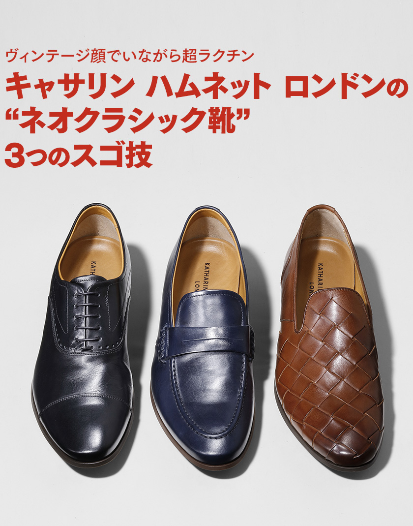 キャサリン ハムネット ロンドンの 【ネオクラシック靴】は革新技術の