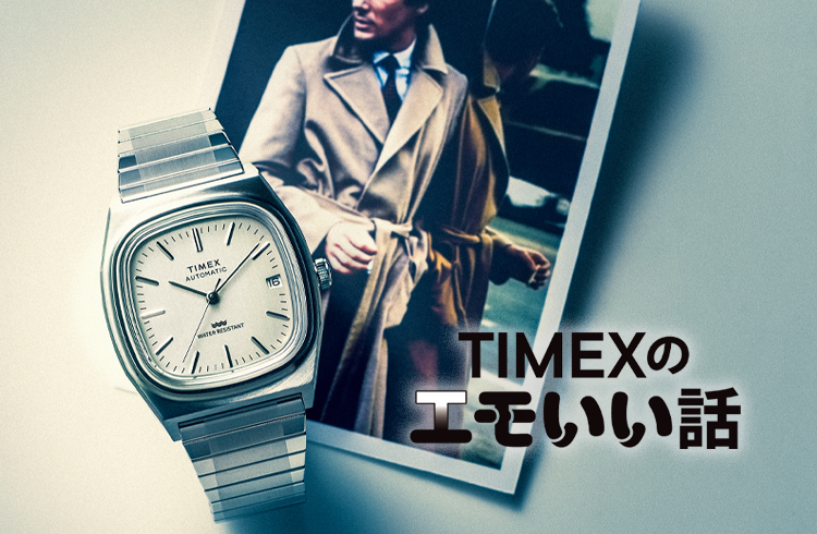 TIMEXのエモいい話】80年代からタイムスリップ!?したタイが似合う