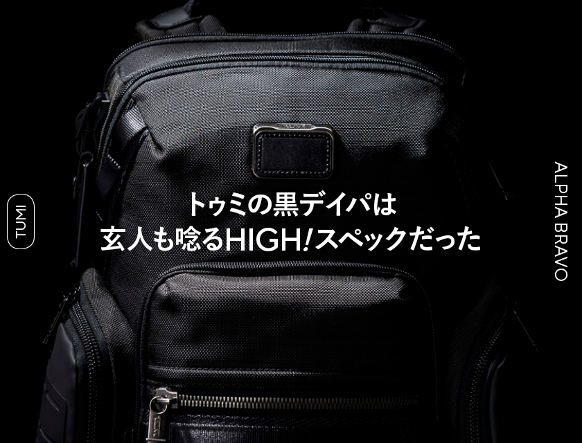 トゥミの黒デイパは玄人も唸るHIGH！スペックだった｜雑誌Begin(ビギン