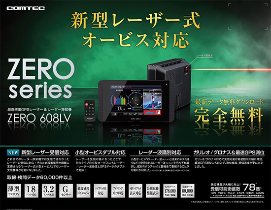 ドライビング・セーフティ・センサー ZERO 608LV | COMTEC 株式会社