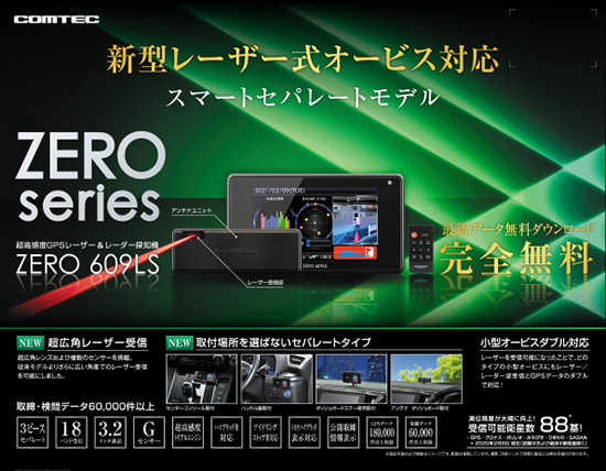 ドライビング・セーフティ・センサー ZERO 609LS | COMTEC 株式会社