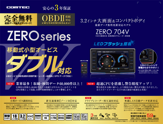 ドライビング・セーフティ・センサー ZERO 704V | COMTEC 株式会社