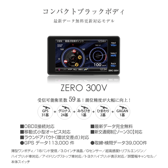 ドライビング・セーフティ・センサー ZERO 300V | COMTEC 株式会社