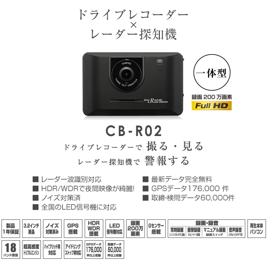 ドライブレコーダー CB-R02 | COMTEC 株式会社コムテック