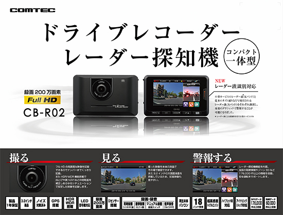 ドライブレコーダー CB-R02 | COMTEC 株式会社コムテック
