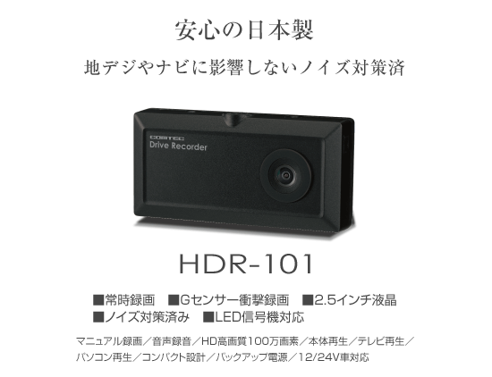 ドライブレコーダー HDR-101 | COMTEC 株式会社コムテック