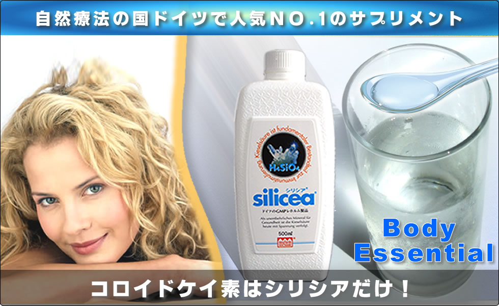 ケイ素（シリカ）のサプリ「シリシア」自然療法先進国ドイツで人気NO.1