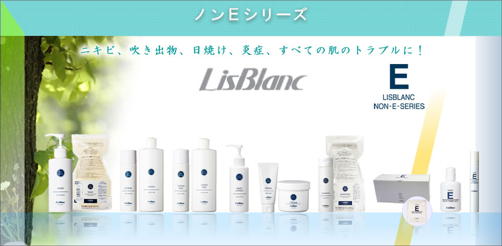 リスブラン化粧品|ノンEシリーズのご紹介