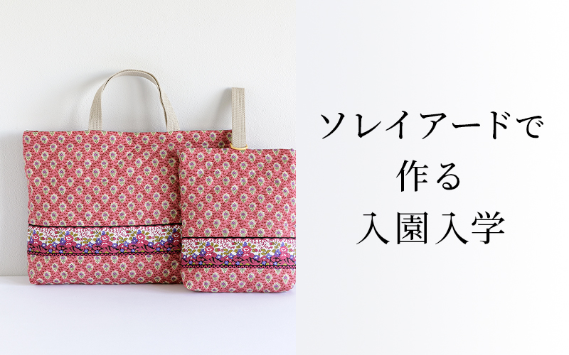 ソレイアードで作る入園入学グッズ - craf（クラフ）｜手作り