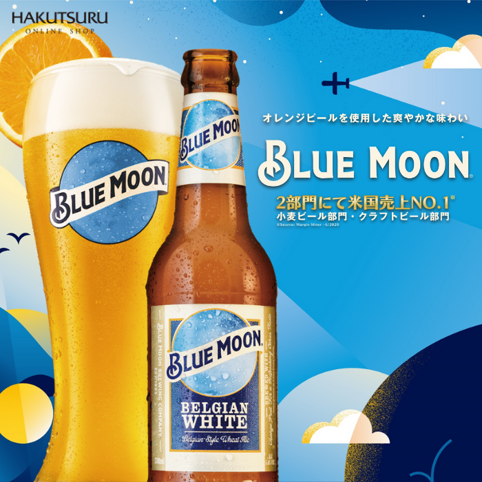 BLUE MOON Bottle （ﾌﾞﾙｰﾑｰﾝ 瓶）330ml×24本 – 白鶴オンラインショップ