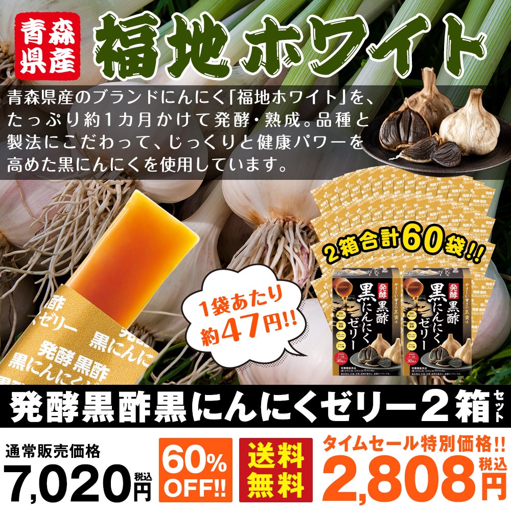 発酵黒酢黒にんにくゼリー 2箱セット【タイムセール】: 健康・サプリ