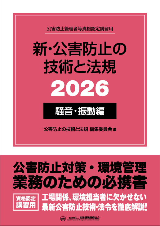 公害防止管理者等 国家試験対策 書籍｜一般社団法人 産業環境管理協会