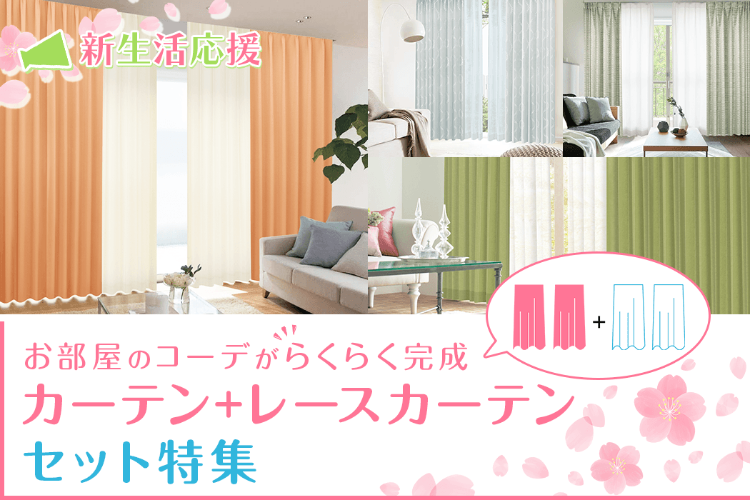 カーテンセット特集｜カーテン通販 カーテンくれないWeb本店