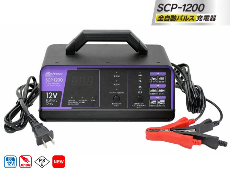 全自動パルス充電器 バッテリー充電器 SCP-1200 12V対応 長期3年保証