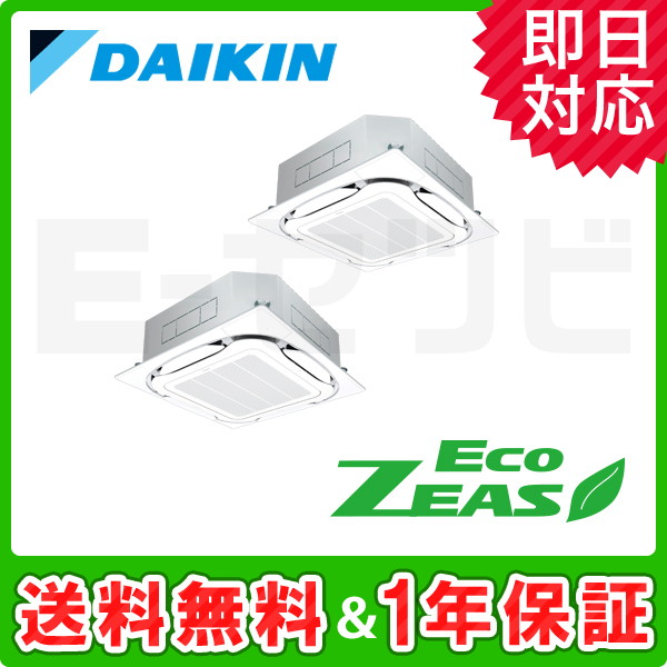 ダイキン 天井埋込カセット形4方向 同時ツイン 4馬力の業務用エアコン