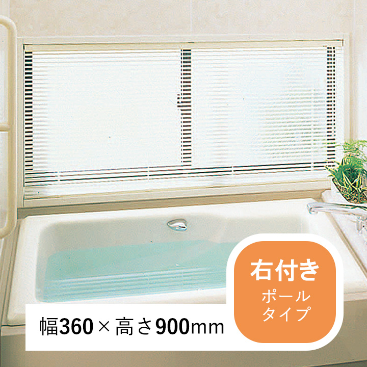 浴室ブラインド 右付きポールタイプ 幅360×高さ900mm 通販 - ハーモ