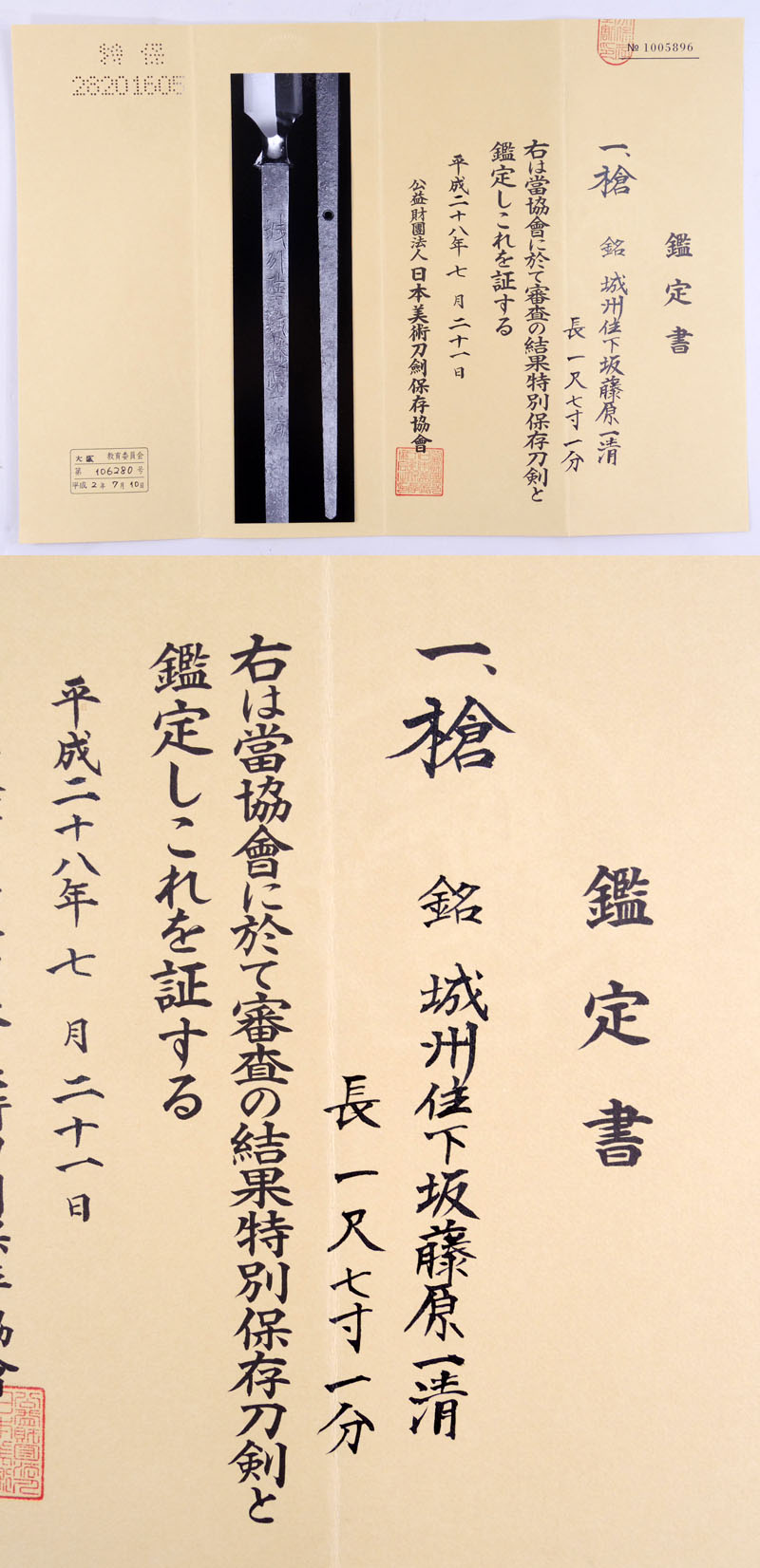 槍 城州住下坂藤原一清｜日本刀 刀剣販売のイー・ソード[e-sword]