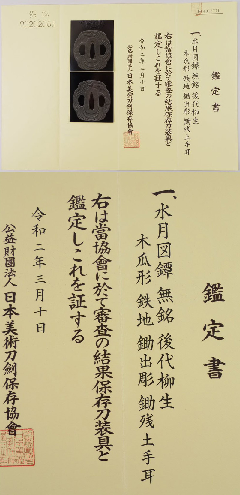 水月図鍔 無銘 後代柳生｜日本刀 刀剣販売のイー・ソード[e-sword]