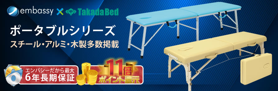 国産ポータブルベッド | 携帯できるマッサージベッド | エンバシー