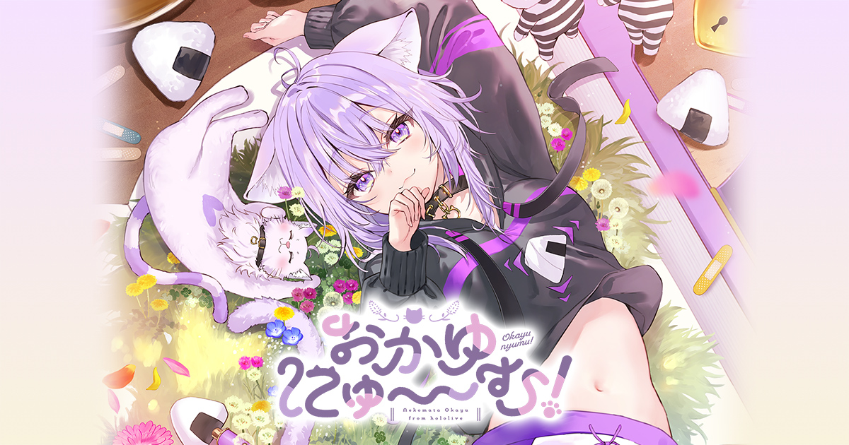 プロダクト｜おかゆにゅ～～む！｜ホロライブ所属 猫又おかゆ 恋愛