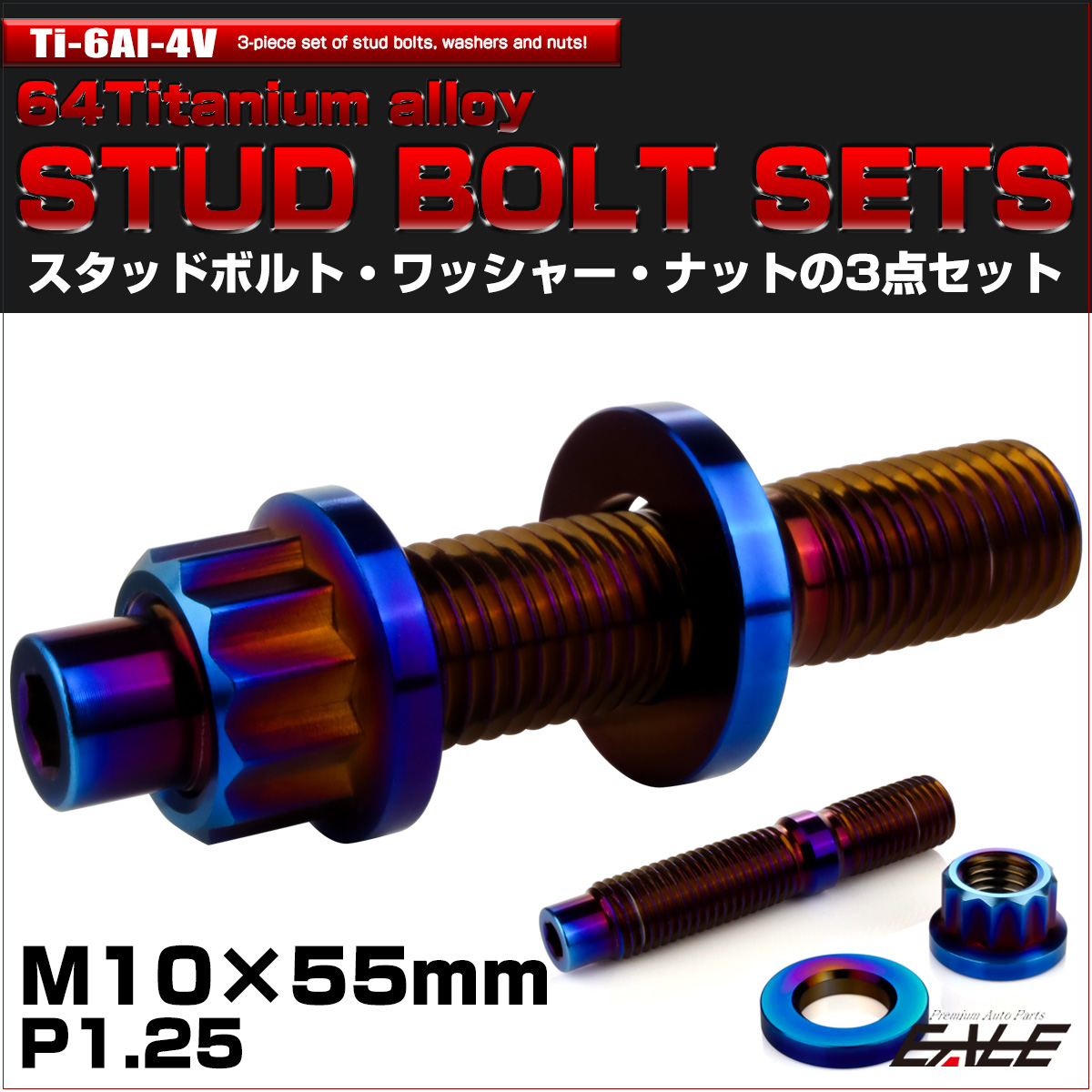 64チタン M10×55mm 六角穴付き スタッドボルトセット スタッドボルト