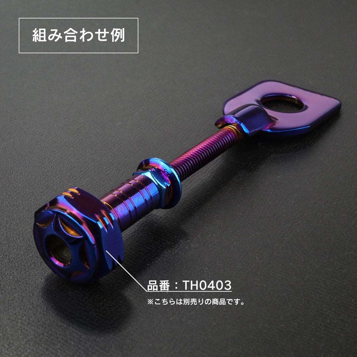 ドライブチェーン アジャスター M12アクスルシャフト用 ボルト部 M6 P1