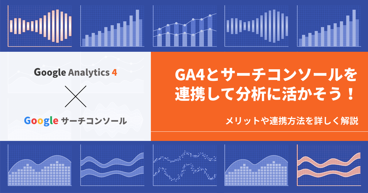 GA4とサーチコンソールを連携して分析に活かそう！メリットや連携方法