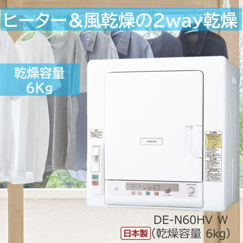DE-N60HV-W ピュアホワイト 衣類乾燥機 ヒーター&風乾燥2way 容量6kg