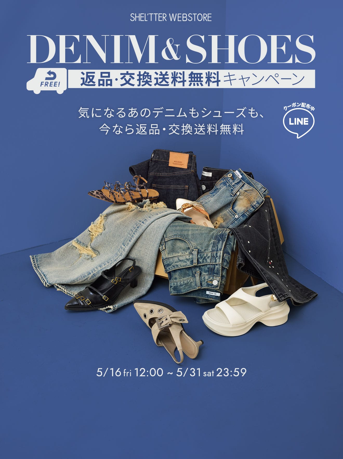 DENIM&SHOES 返品送料無料キャンペーン｜バロックジャパンリミテッド