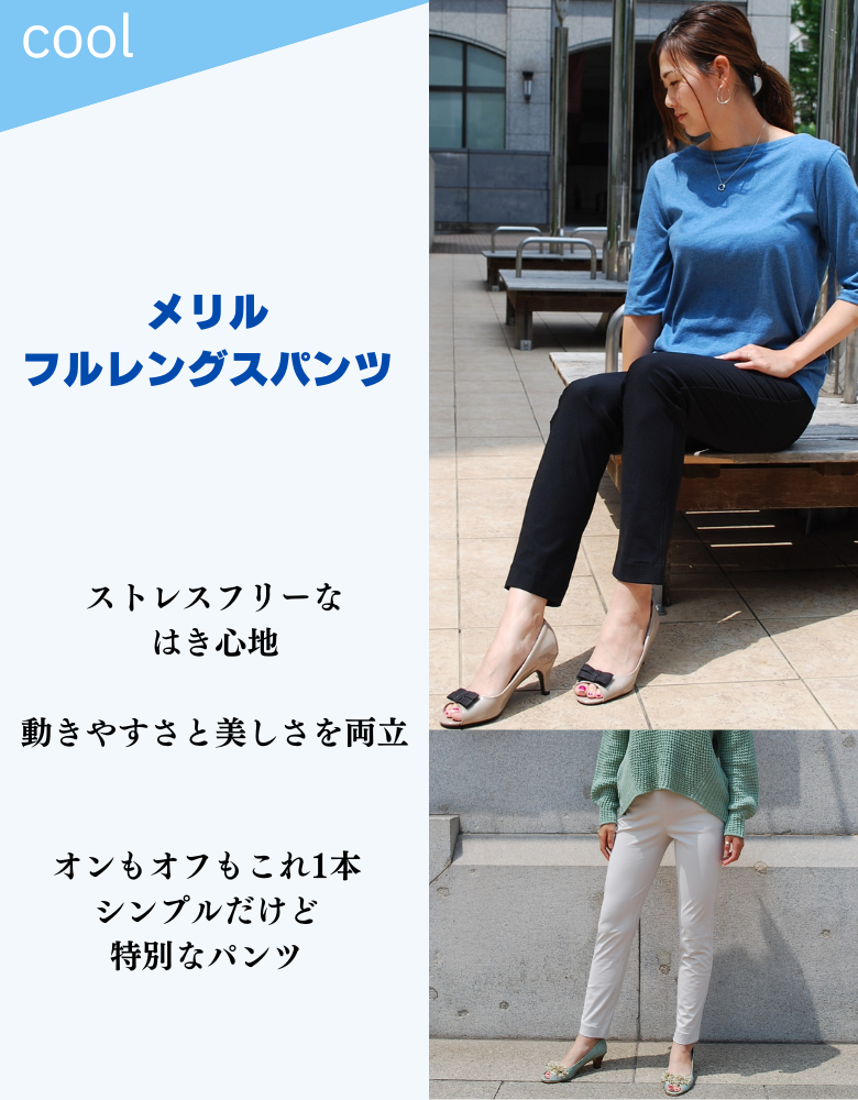 メリルフルレングスパンツ